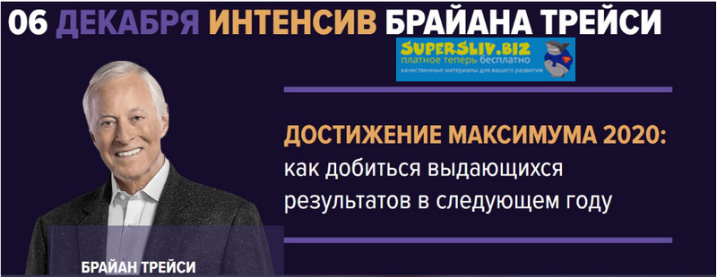 [Брайан Трейси] Достижение максимума 2020 (2019)_0.png